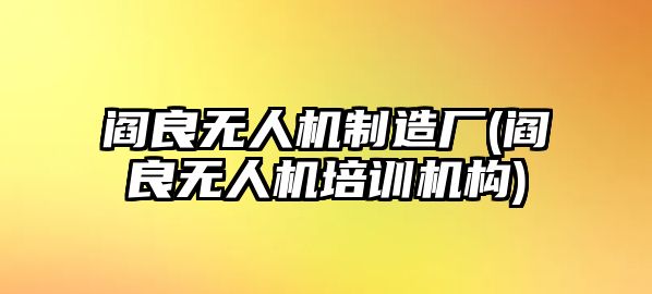 閻良無人機制造廠(閻良無人機培訓(xùn)機構(gòu))