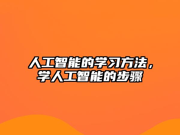 人工智能的學(xué)習(xí)方法，學(xué)人工智能的步驟