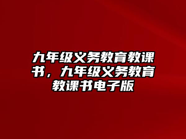 九年級義務(wù)教育教課書，九年級義務(wù)教育教課書電子版