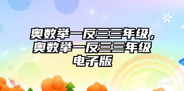 奧數(shù)舉一反三三年級，奧數(shù)舉一反三三年級電子版