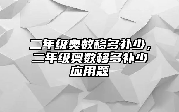 二年級(jí)奧數(shù)移多補(bǔ)少，二年級(jí)奧數(shù)移多補(bǔ)少應(yīng)用題