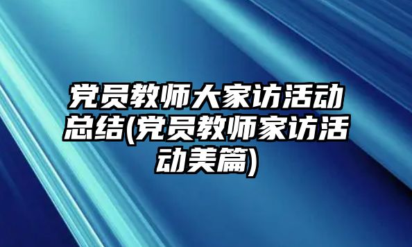 黨員教師大家訪活動(dòng)總結(jié)(黨員教師家訪活動(dòng)美篇)