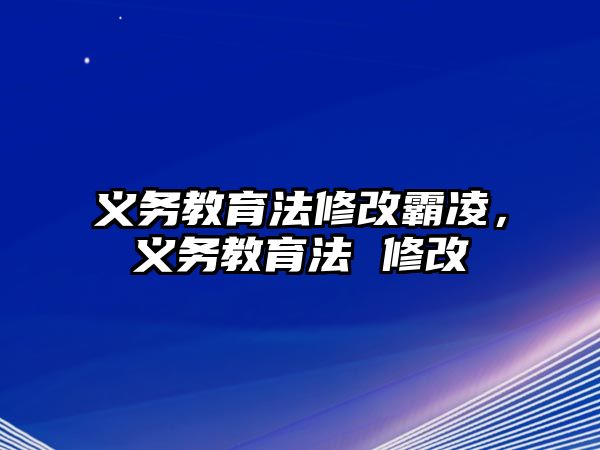 義務(wù)教育法修改霸凌，義務(wù)教育法 修改