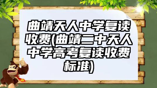 曲靖天人中學復讀收費(曲靖二中天人中學高考復讀收費標準)