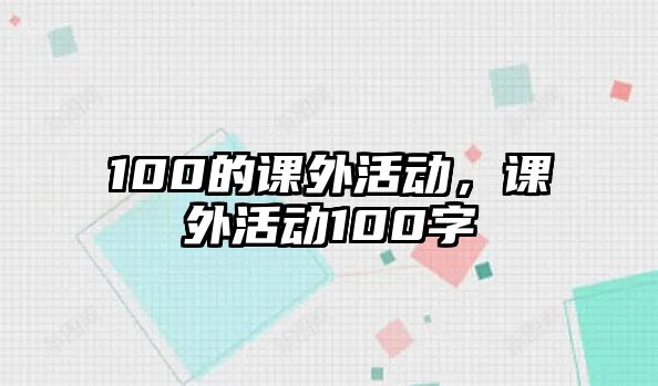 100的課外活動，課外活動100字