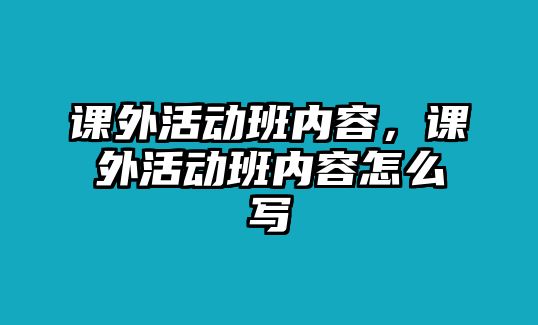 課外活動班內(nèi)容，課外活動班內(nèi)容怎么寫