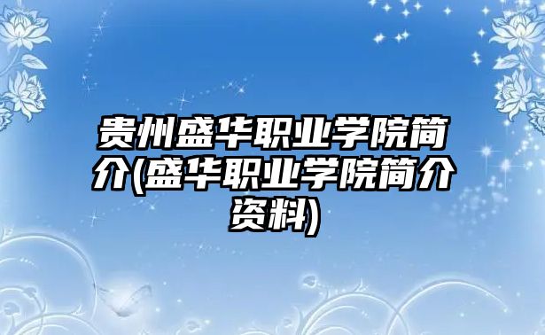 貴州盛華職業(yè)學院簡介(盛華職業(yè)學院簡介資料)