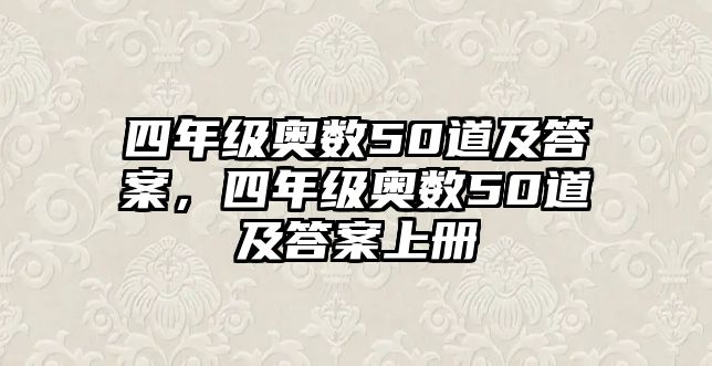 四年級奧數(shù)50道及答案，四年級奧數(shù)50道及答案上冊