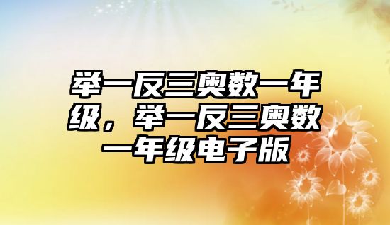 舉一反三奧數(shù)一年級，舉一反三奧數(shù)一年級電子版