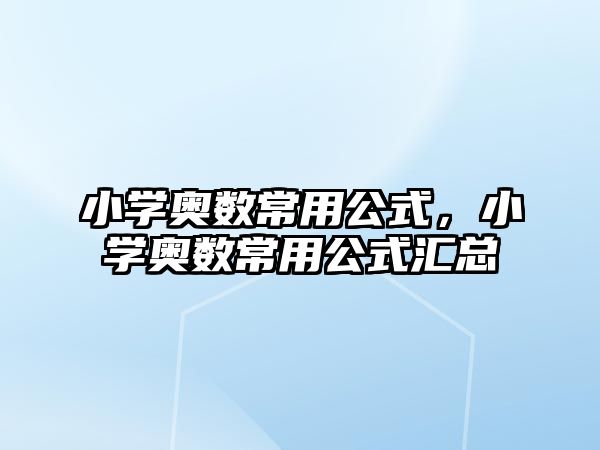 小學奧數常用公式，小學奧數常用公式匯總