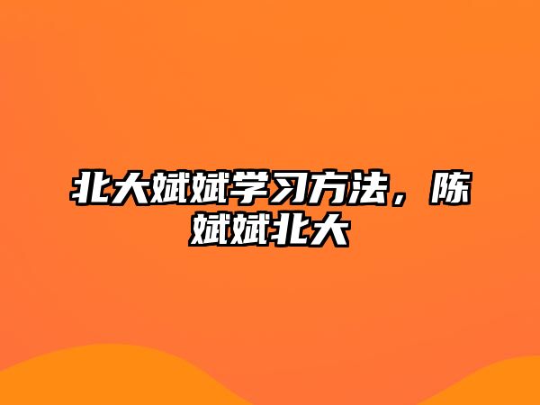 北大斌斌學(xué)習(xí)方法，陳斌斌北大