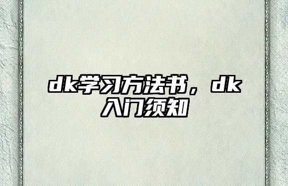 dk學習方法書，dk入門須知