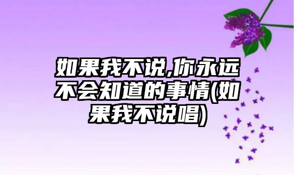 如果我不說,你永遠不會知道的事情(如果我不說唱)