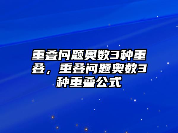 重疊問題奧數(shù)3種重疊，重疊問題奧數(shù)3種重疊公式