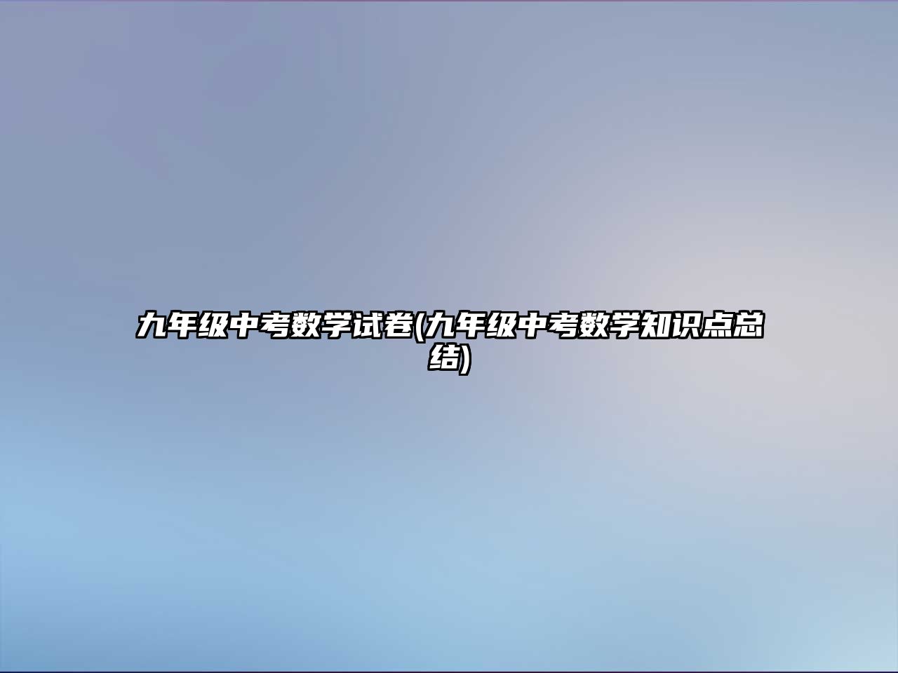 九年級(jí)中考數(shù)學(xué)試卷(九年級(jí)中考數(shù)學(xué)知識(shí)點(diǎn)總結(jié))