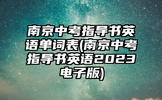 南京中考指導(dǎo)書英語單詞表(南京中考指導(dǎo)書英語2023電子版)