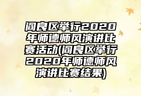 閻良區(qū)舉行2020年師德師風(fēng)演講比賽活動(dòng)(閻良區(qū)舉行2020年師德師風(fēng)演講比賽結(jié)果)