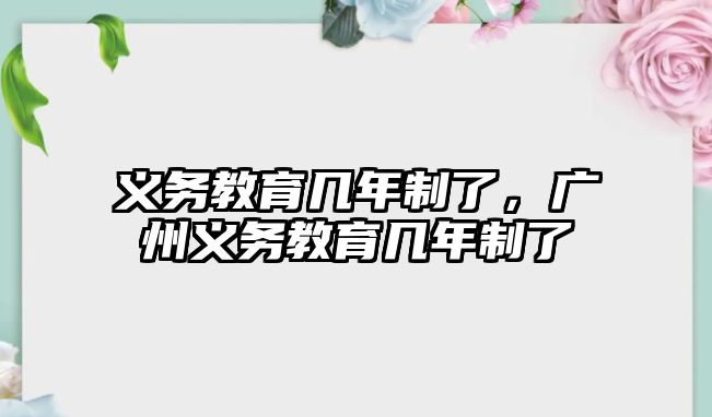 義務(wù)教育幾年制了，廣州義務(wù)教育幾年制了