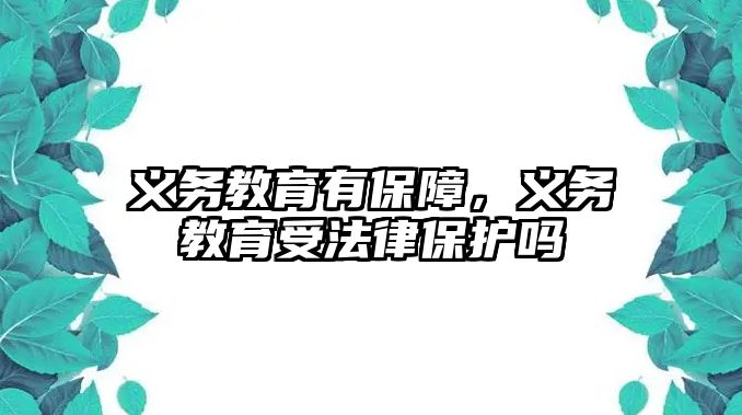 義務教育有保障，義務教育受法律保護嗎