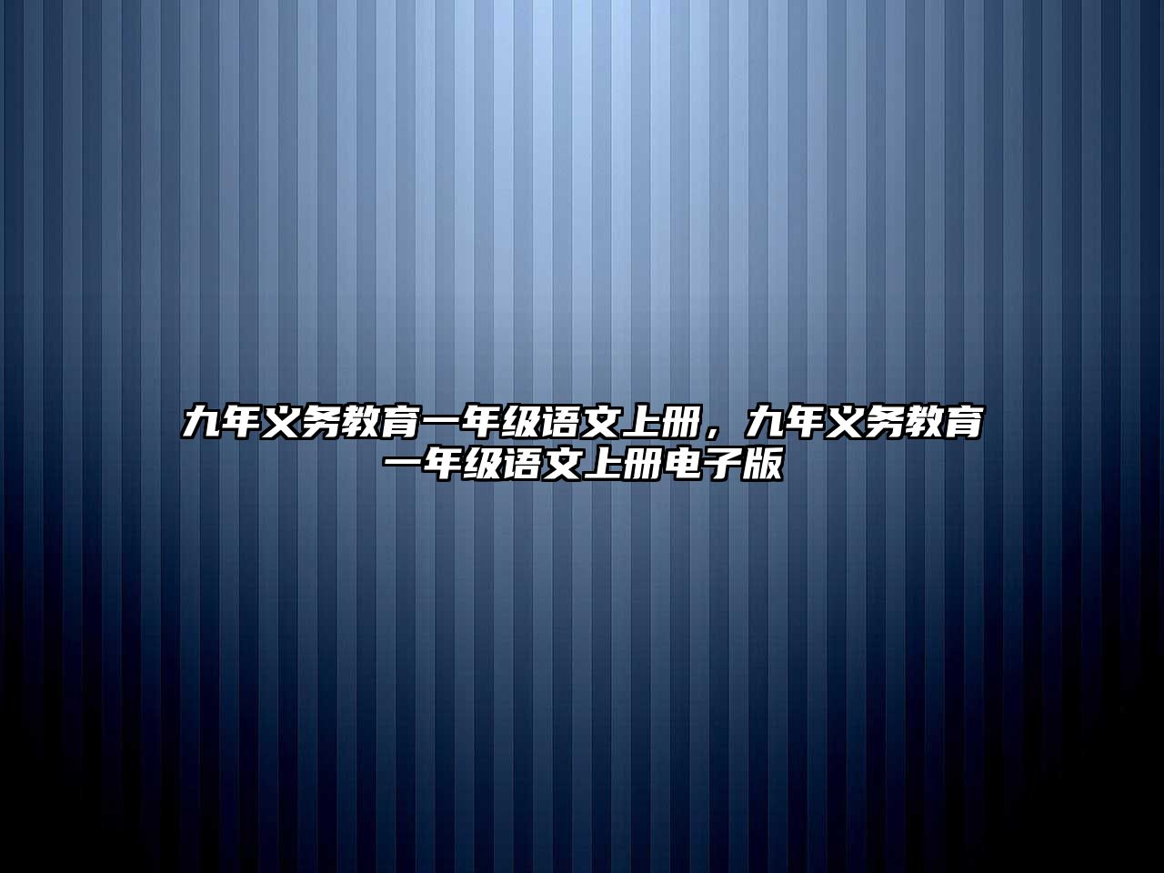 九年義務(wù)教育一年級語文上冊，九年義務(wù)教育一年級語文上冊電子版