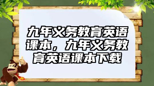 九年義務(wù)教育英語(yǔ)課本，九年義務(wù)教育英語(yǔ)課本下載