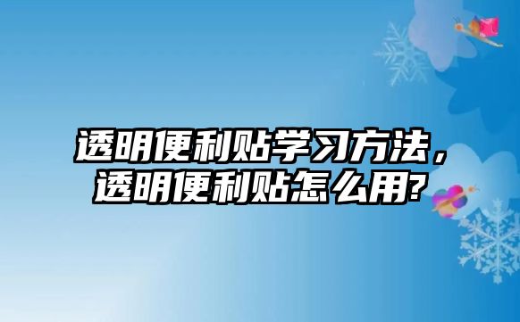 透明便利貼學(xué)習(xí)方法，透明便利貼怎么用?