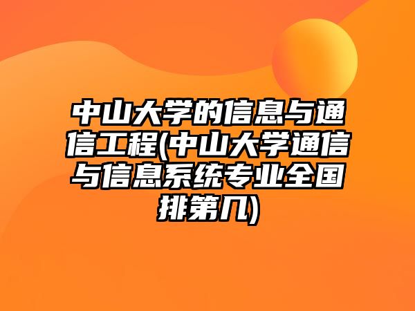 中山大學(xué)的信息與通信工程(中山大學(xué)通信與信息系統(tǒng)專業(yè)全國(guó)排第幾)