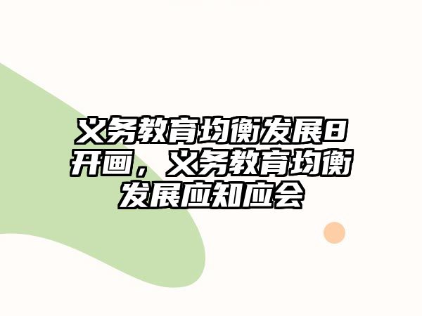 義務教育均衡發(fā)展8開畫，義務教育均衡發(fā)展應知應會