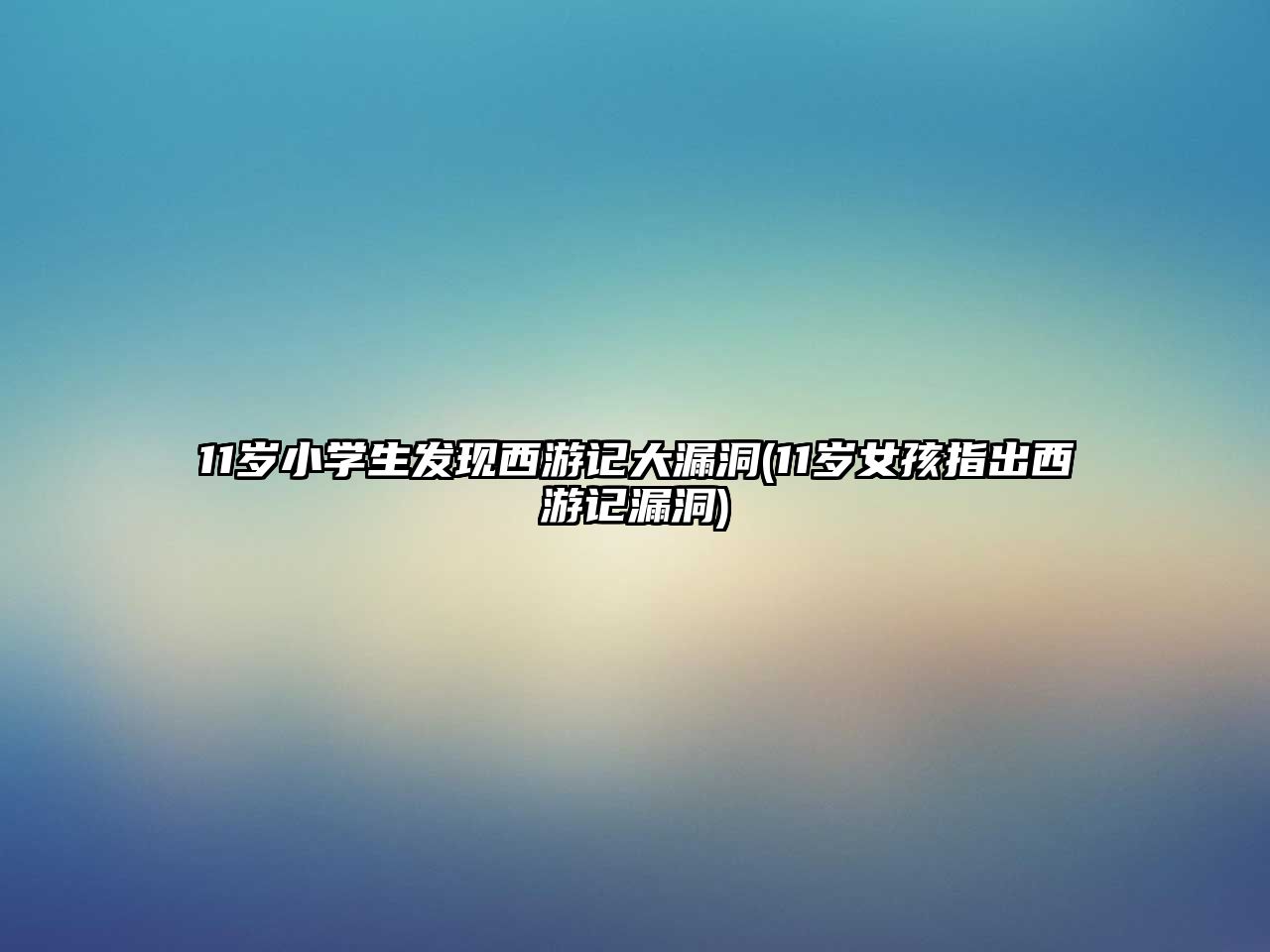 11歲小學生發(fā)現(xiàn)西游記大漏洞(11歲女孩指出西游記漏洞)