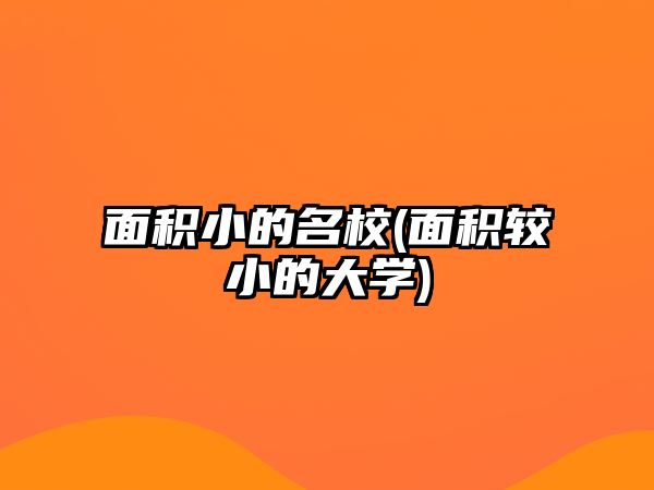 面積小的名校(面積較小的大學(xué))