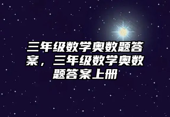 三年級數學奧數題答案，三年級數學奧數題答案上冊