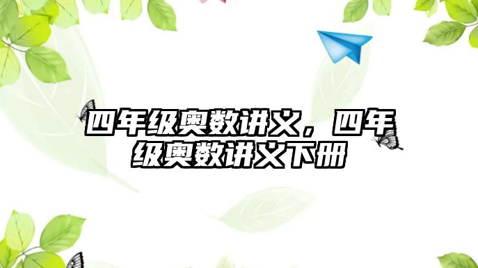 四年級奧數(shù)講義，四年級奧數(shù)講義下冊