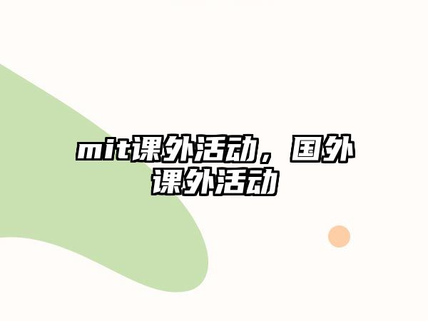 mit課外活動，國外課外活動