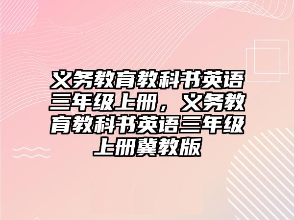 義務教育教科書英語三年級上冊，義務教育教科書英語三年級上冊冀教版