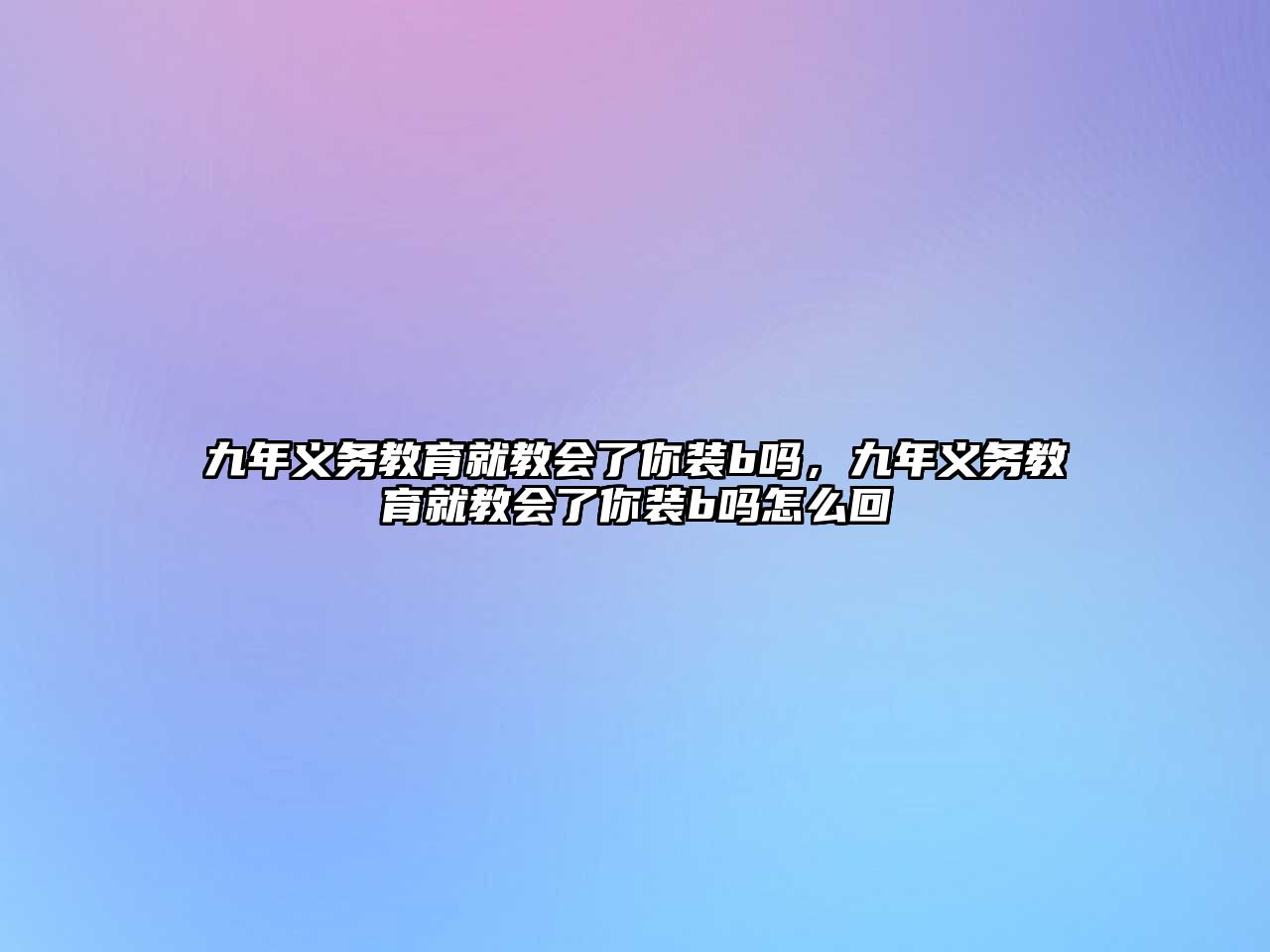 九年義務教育就教會了你裝b嗎，九年義務教育就教會了你裝b嗎怎么回