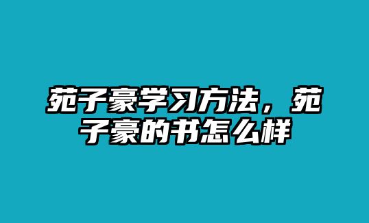 苑子豪學習方法，苑子豪的書怎么樣