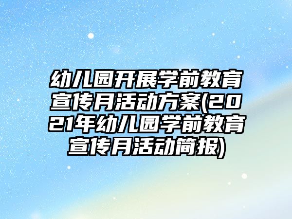 幼兒園開展學(xué)前教育宣傳月活動(dòng)方案(2021年幼兒園學(xué)前教育宣傳月活動(dòng)簡報(bào))