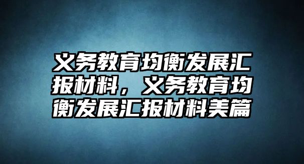 義務教育均衡發(fā)展匯報材料，義務教育均衡發(fā)展匯報材料美篇