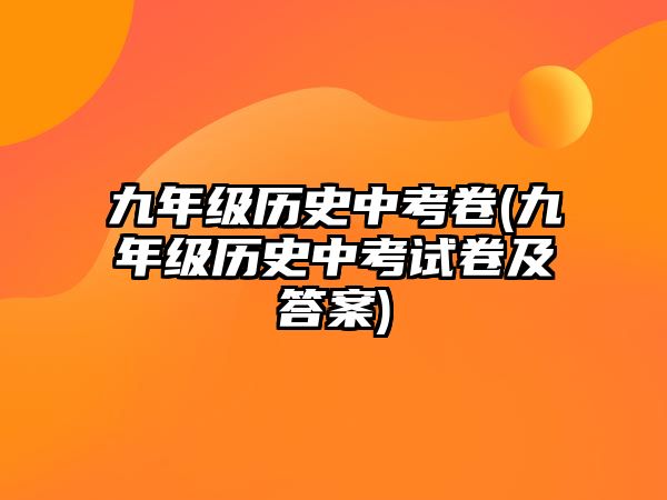 九年級歷史中考卷(九年級歷史中考試卷及答案)