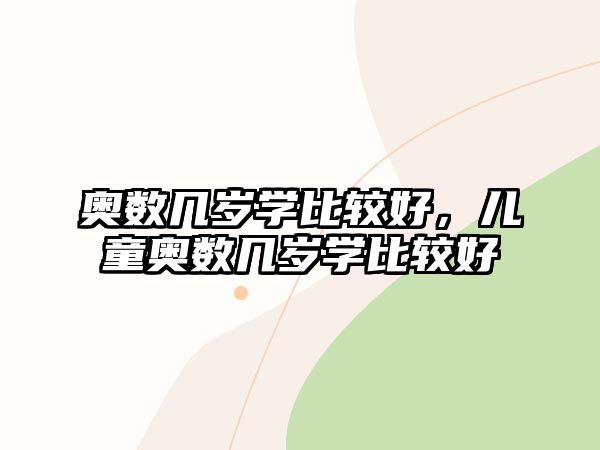 奧數(shù)幾歲學(xué)比較好，兒童奧數(shù)幾歲學(xué)比較好