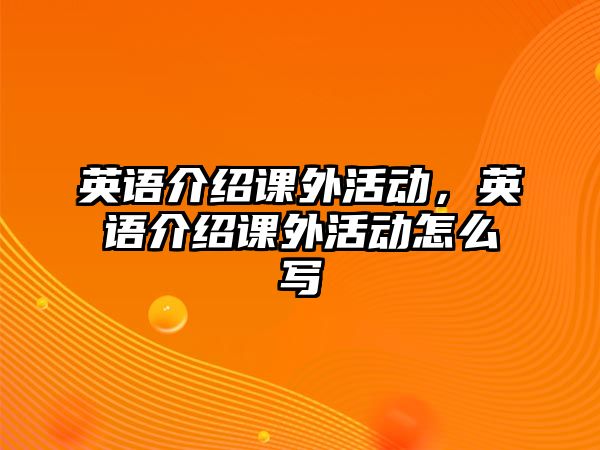 英語介紹課外活動，英語介紹課外活動怎么寫