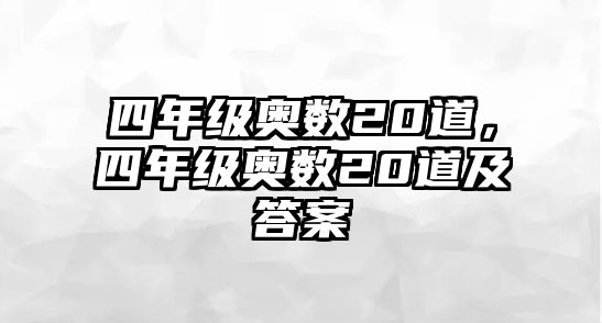 四年級(jí)奧數(shù)20道，四年級(jí)奧數(shù)20道及答案