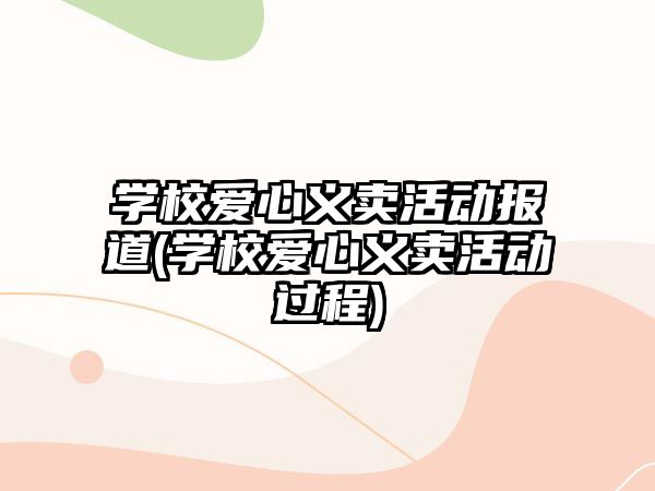 學校愛心義賣活動報道(學校愛心義賣活動過程)