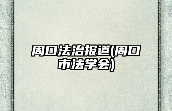 周口法治報道(周口市法學會)