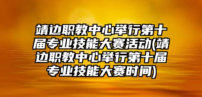 靖邊職教中心舉行第十屆專(zhuān)業(yè)技能大賽活動(dòng)(靖邊職教中心舉行第十屆專(zhuān)業(yè)技能大賽時(shí)間)