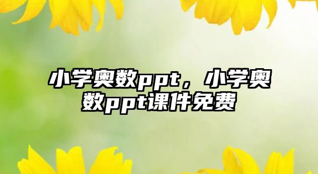 小學(xué)奧數(shù)ppt，小學(xué)奧數(shù)ppt課件免費(fèi)