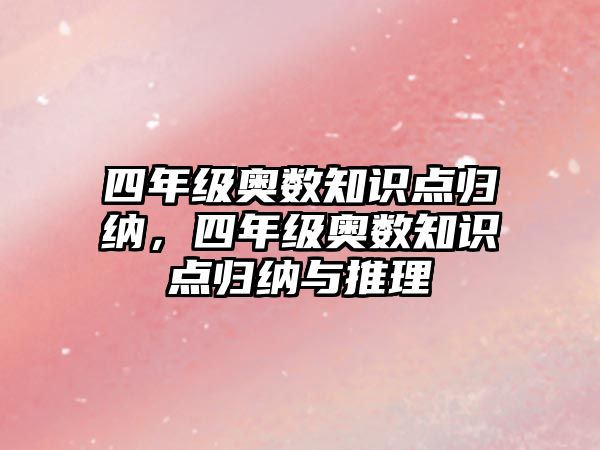 四年級奧數(shù)知識點歸納，四年級奧數(shù)知識點歸納與推理