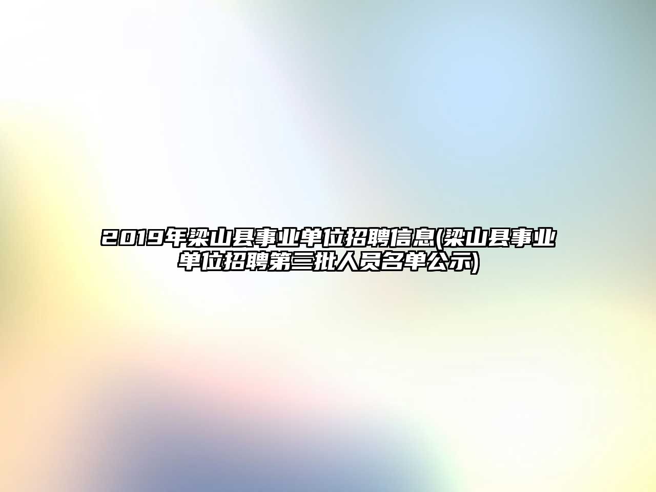 2019年梁山縣事業(yè)單位招聘信息(梁山縣事業(yè)單位招聘第三批人員名單公示)