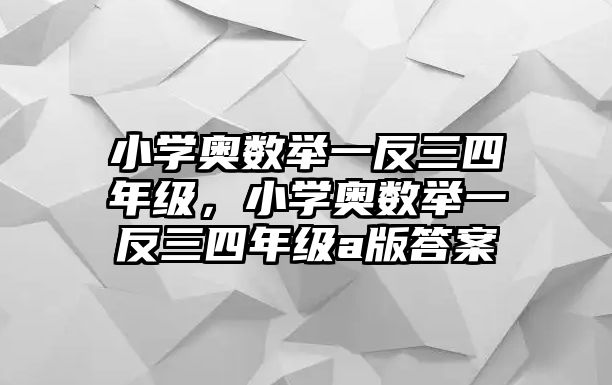 小學(xué)奧數(shù)舉一反三四年級，小學(xué)奧數(shù)舉一反三四年級a版答案