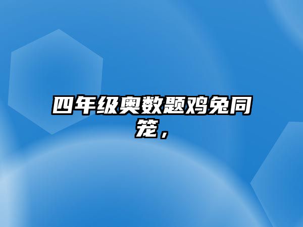 四年級奧數(shù)題雞兔同籠，